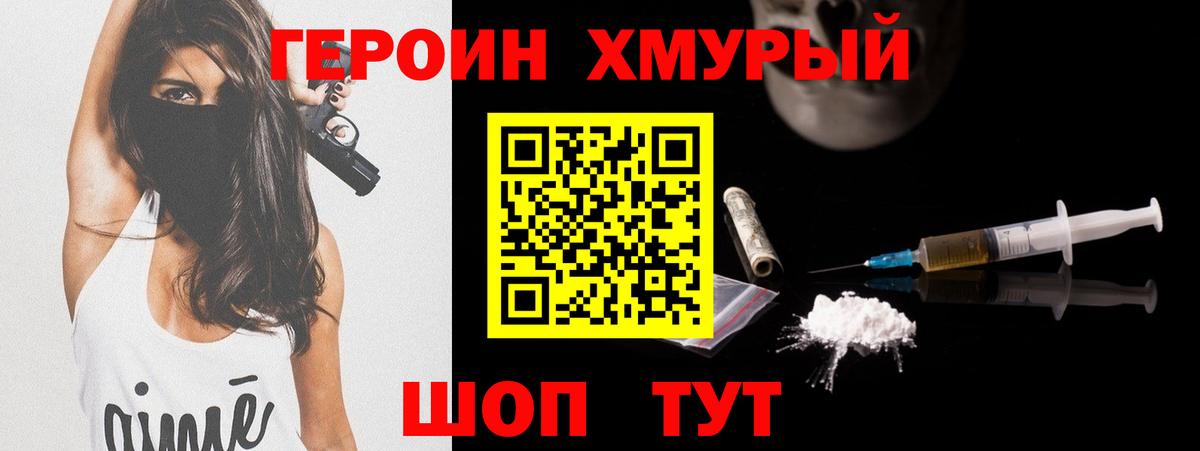 ГЕРОИН хмурый Узловая